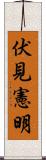 伏見憲明 Scroll