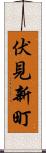 伏見新町 Scroll