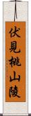 伏見桃山陵 Scroll