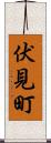 伏見町 Scroll