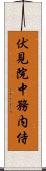 伏見院中務内侍 Scroll