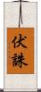 伏誅 Scroll