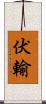 伏輸 Scroll