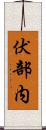 伏部内 Scroll