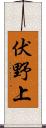 伏野上 Scroll