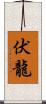 伏龍 Scroll