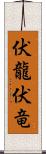 伏龍 Scroll