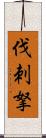 伐刺拏 Scroll