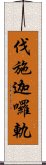 伐施迦囉軌 Scroll