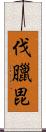 伐臘毘 Scroll