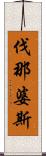 伐那婆斯 Scroll