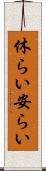 休らい Scroll