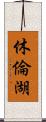 休倫湖 Scroll