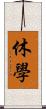 休學 Scroll