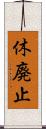 休廃止 Scroll