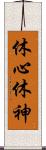 休心;休神 Scroll