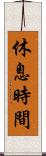 休息時間 Scroll