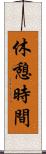 休憩時間 Scroll