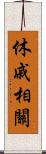 休戚相關 Scroll