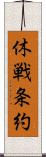 休戦条約 Scroll