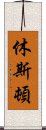 休斯頓 Scroll