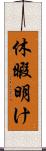 休暇明け Scroll