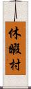 休暇村 Scroll