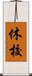 休校 Scroll