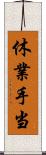 休業手当 Scroll