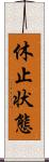 休止状態 Scroll