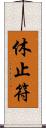 休止符 Scroll