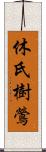 休氏樹鶯 Scroll