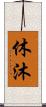 休沐 Scroll