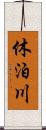 休泊川 Scroll