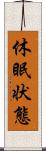 休眠状態 Scroll