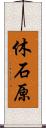 休石原 Scroll