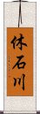 休石川 Scroll