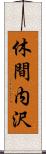 休間内沢 Scroll