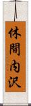 休間内沢 Scroll