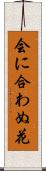 会に合わぬ花 Scroll