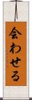 会わせる Scroll