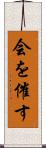 会を催す Scroll