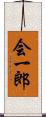 会一郎 Scroll