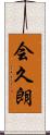 会久朗 Scroll