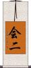 会二 Scroll