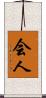 会人 Scroll