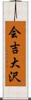 会吉大沢 Scroll