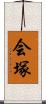 会塚 Scroll