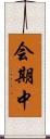 会期中 Scroll