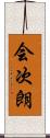 会次朗 Scroll